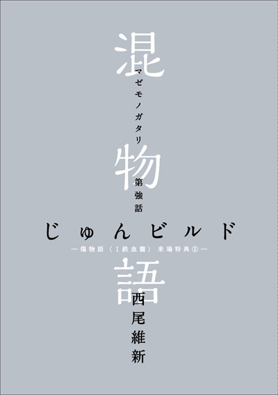 西尾維新書き下ろし小説「混物語」