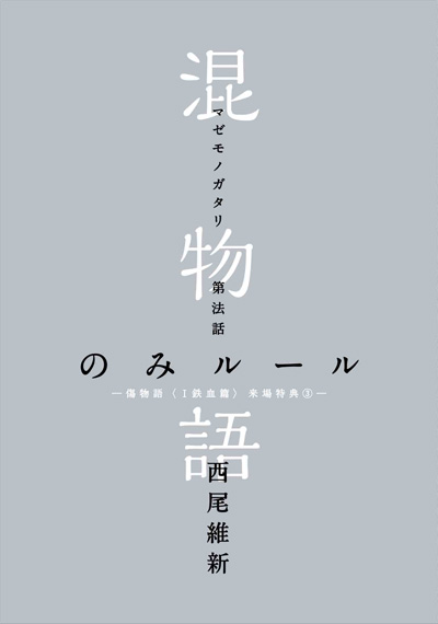 西尾維新書き下ろし小説「混物語」