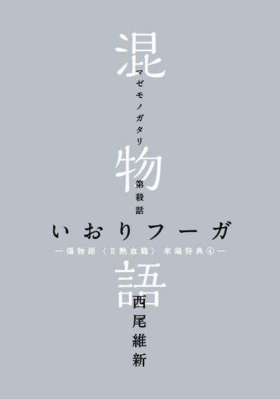 第殺話　いおりフーガ