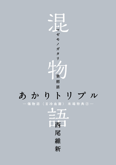 第招話「あかりトリプル」